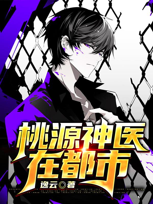 桃源小神医笔趣阁