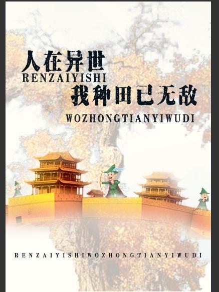 我在异界种田的日子