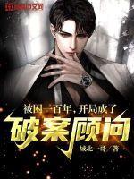 开局成了破案顾问