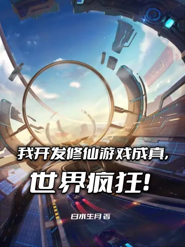 我开启了修仙时代