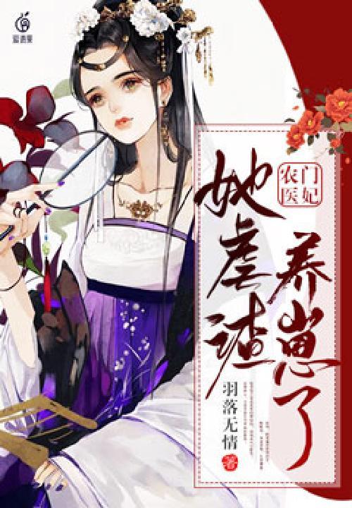 农门医妃又美又飒