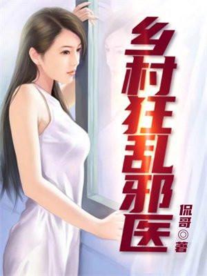 言情乡村狂医