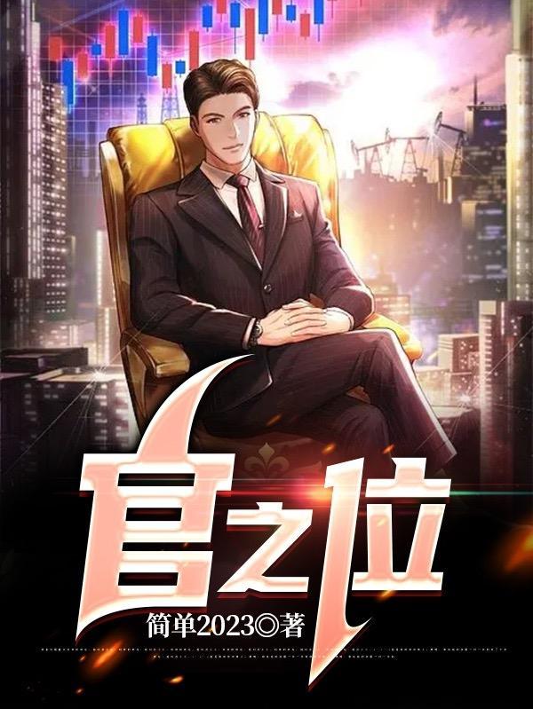 官之位 简单2023笔趣阁