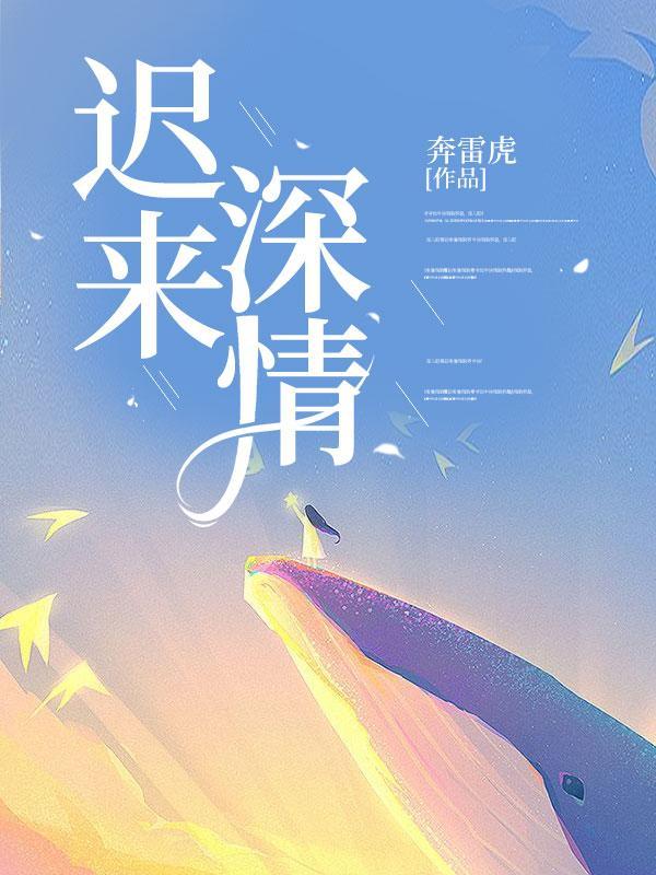 迟来深情不晚全文免费阅读