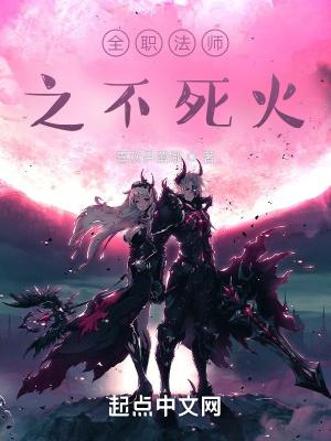 全职法师之不死火免费阅读