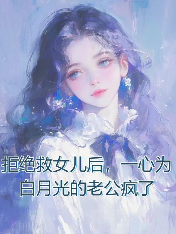 为了救白月光他放弃妻