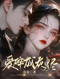 爱成灰烬念无期陆向阳