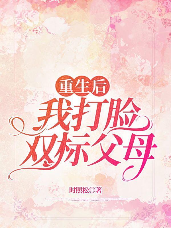 重生后我打脸双标父母的