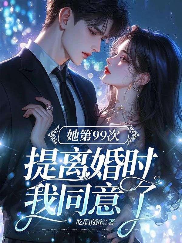 第99次离婚免费全文阅读