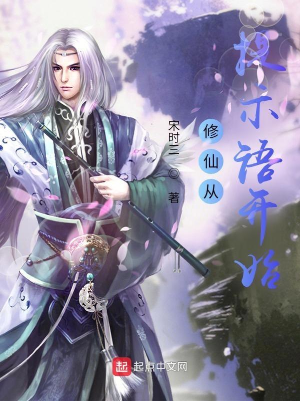 从修仙开始的时间管理