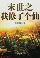 末世修仙