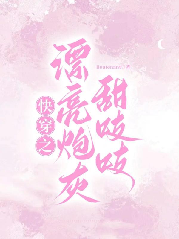 快穿万人迷漂亮炮灰惹人爱