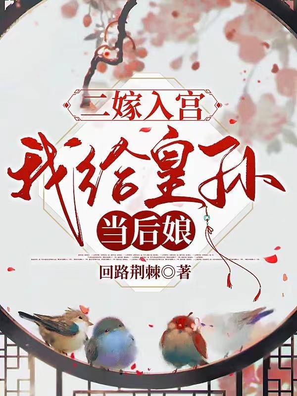 二嫁为后