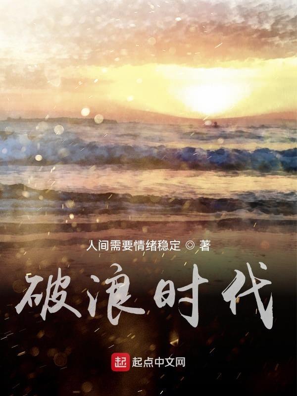 破浪时代表数字