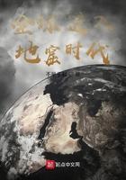 全球地窟小篆伤在线阅读