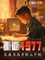 重返1977顶点