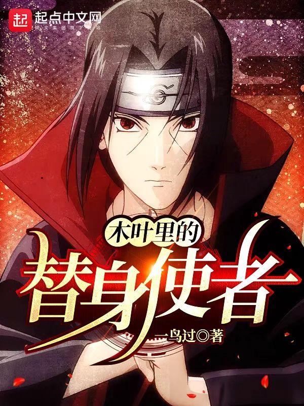 木叶里的替身使者 第几章得到第二个替身