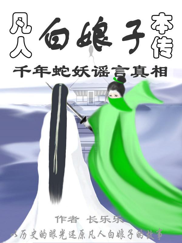 白娘子传原著