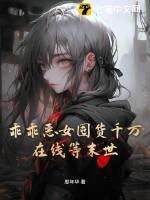 乖乖女讨人喜欢吗