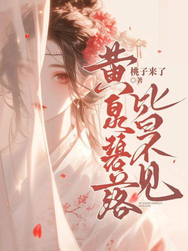 黄泉碧落皆不见全文免费阅读