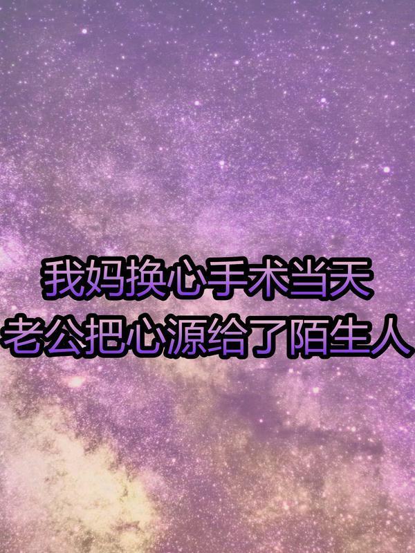 丈夫换心脏跟小伙子似的