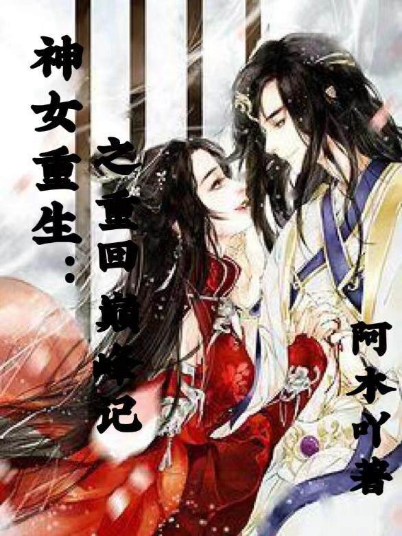 神女的重生之路