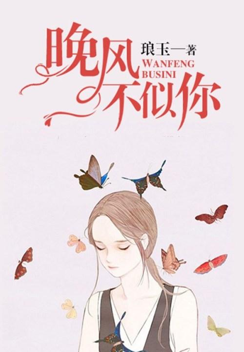 晚风不似你 琅玉