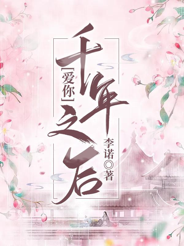 爱你几千年