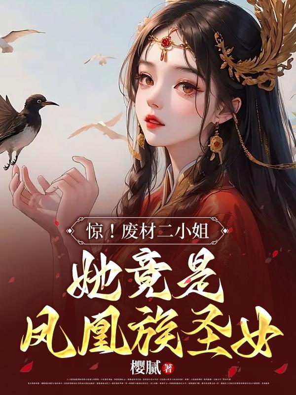 废材二小姐全本免费阅读