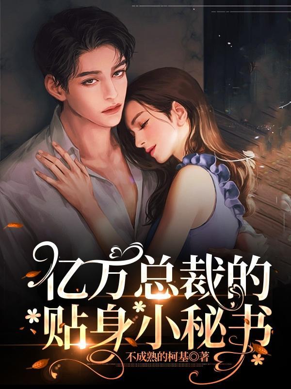 亿万总裁的替身妻