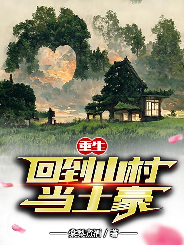 重生回村里当土豪