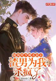 渣男为我杀疯了 沧小小