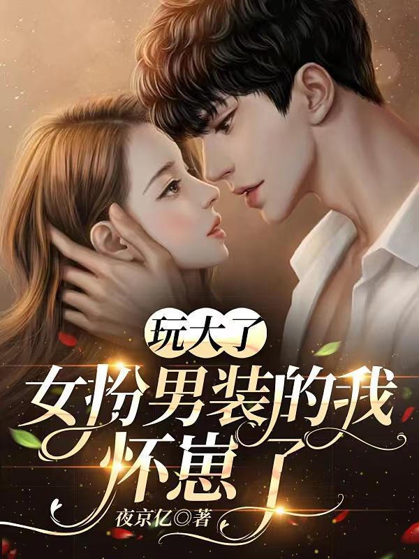 玩大了女扮男装的我怀崽了番外