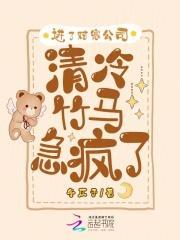 清冷竹马急疯了免费阅读