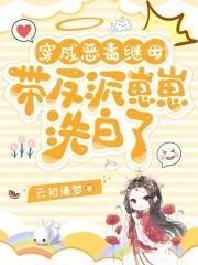 穿成恶毒反派的后妈