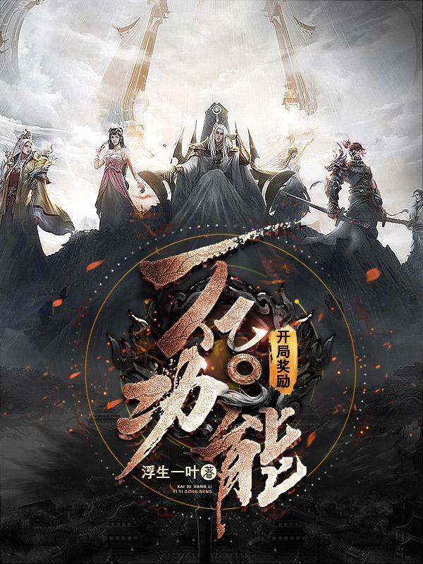 开局奖励一个亿