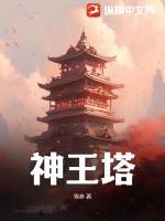 神王塔有氩结晶吗