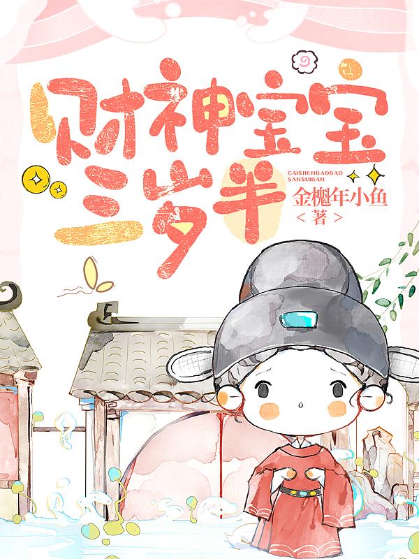 财神宝宝三岁半短剧在线看