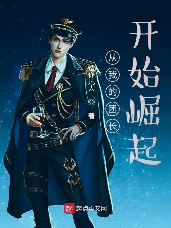 从我的团长开始崛起TXT