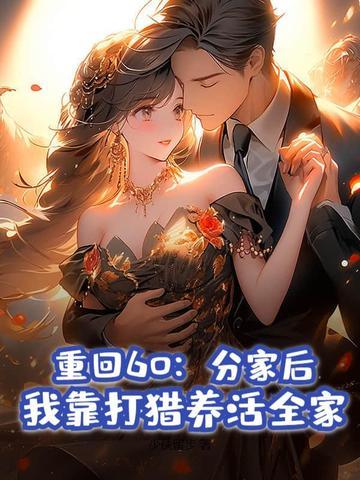 我靠打猎养活全家__TXT