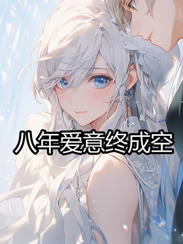 8年爱情