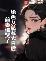 绝色总栽老婆