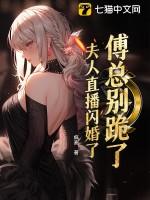 傅总夫人又闹离婚了全文免费阅读