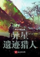 类似异星遗迹猎人的