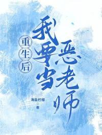 重生后我要当恶老师免费阅读