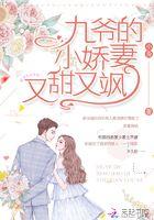 九爷小娇妻又甜又飒全文阅读
