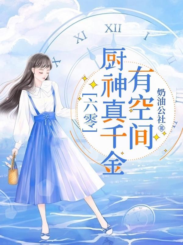 六零神厨女知青