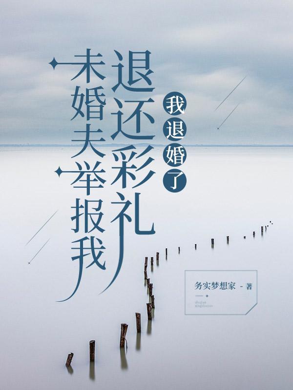 未婚夫举报我退还彩礼我退婚了后续