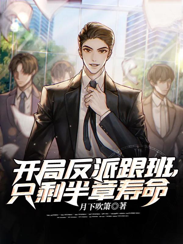 只剩半章寿命 月下吹箫