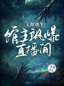 无限逃生游戏直播